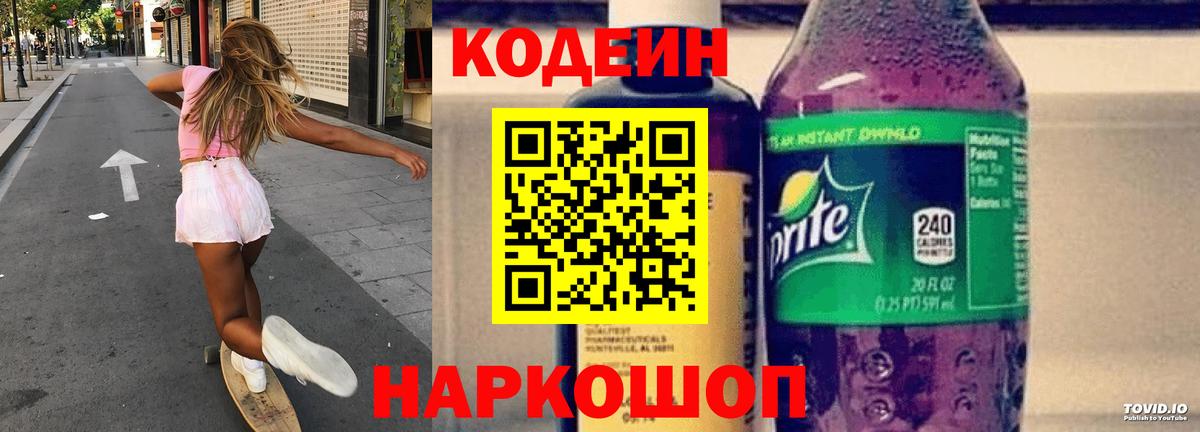 Ростов Великий  Кодеиновый сироп Lean Purple Drank  Codein напиток Lean (лин)  Вход с VPN 